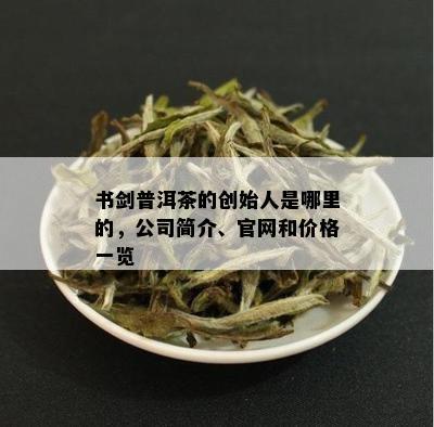 書劍普洱茶 茗香傳世，器韻相生——品牌與茶具的匠心之旅